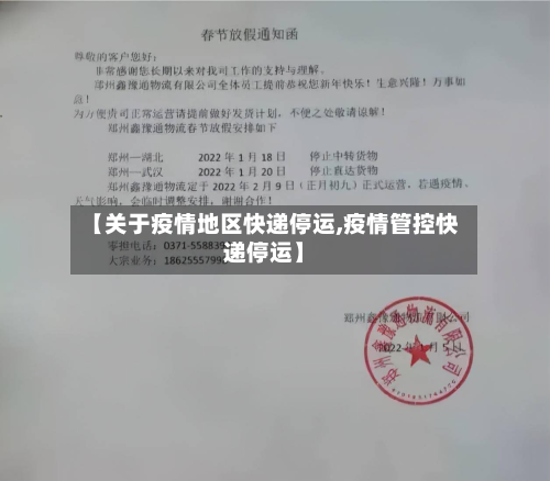 【关于疫情地区快递停运,疫情管控快递停运】-第1张图片