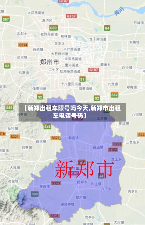 【新郑出租车限号吗今天,新郑市出租车电话号码】-第1张图片