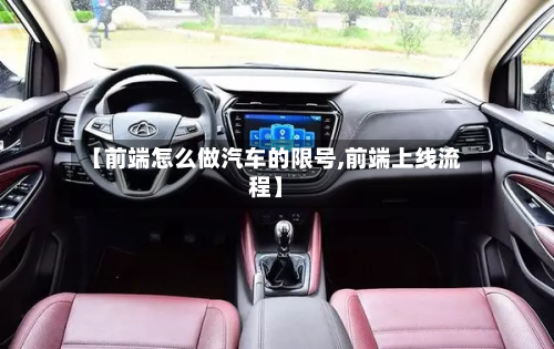 【前端怎么做汽车的限号,前端上线流程】-第1张图片