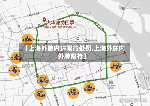 【上海外牌内环限行处罚,上海外环内外牌限行】-第1张图片