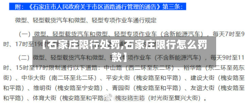 【石家庄限行处罚,石家庄限行怎么罚款】-第1张图片