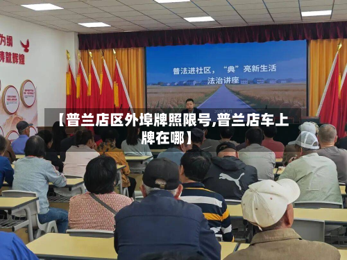 【普兰店区外埠牌照限号,普兰店车上牌在哪】-第1张图片
