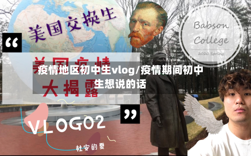 疫情地区初中生vlog/疫情期间初中生想说的话-第1张图片