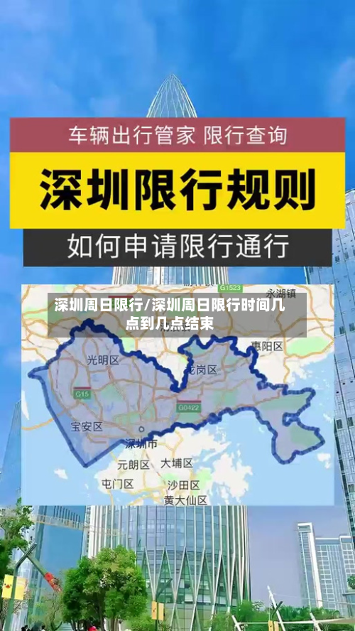 深圳周日限行/深圳周日限行时间几点到几点结束-第1张图片