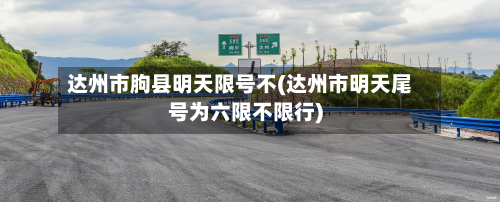 达州市朐县明天限号不(达州市明天尾号为六限不限行)-第1张图片