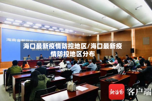 海口最新疫情防控地区/海口最新疫情防控地区分布-第1张图片
