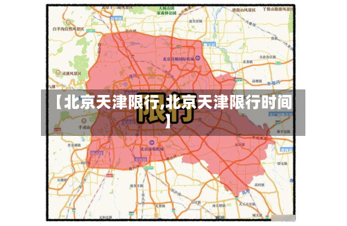 【北京天津限行,北京天津限行时间】-第1张图片