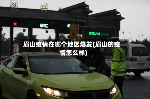 眉山疫情在哪个地区爆发(眉山的疫情怎么样)-第1张图片