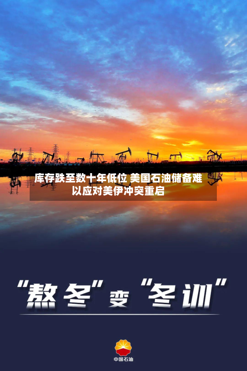 库存跌至数十年低位 美国石油储备难以应对美伊冲突重启-第1张图片