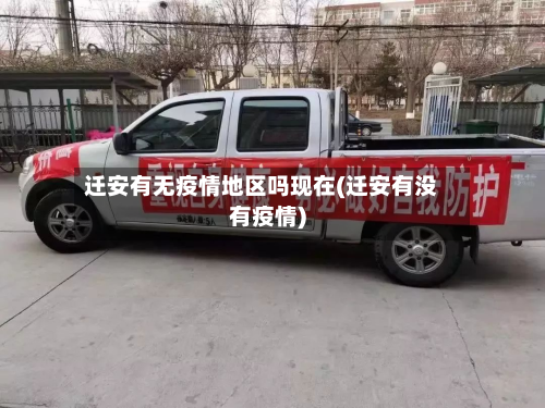 迁安有无疫情地区吗现在(迁安有没有疫情)-第1张图片