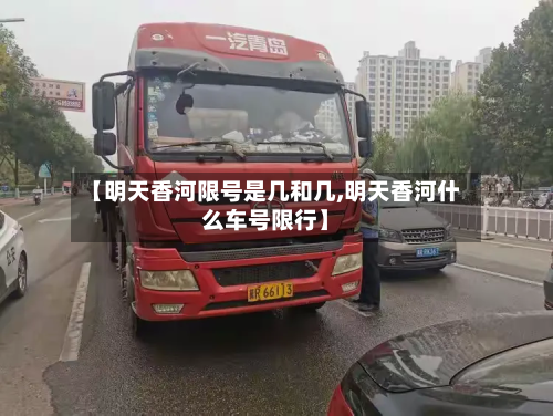 【明天香河限号是几和几,明天香河什么车号限行】-第1张图片