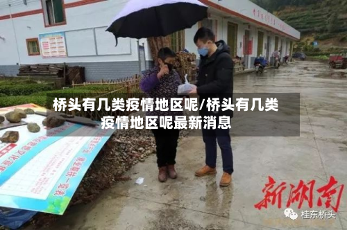 桥头有几类疫情地区呢/桥头有几类疫情地区呢最新消息-第1张图片