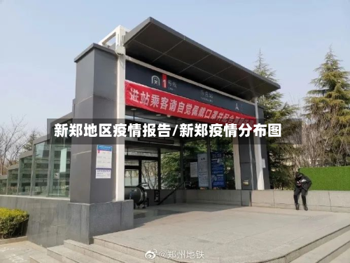 新郑地区疫情报告/新郑疫情分布图-第1张图片
