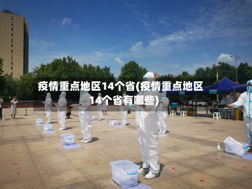 疫情重点地区14个省(疫情重点地区14个省有哪些)-第1张图片