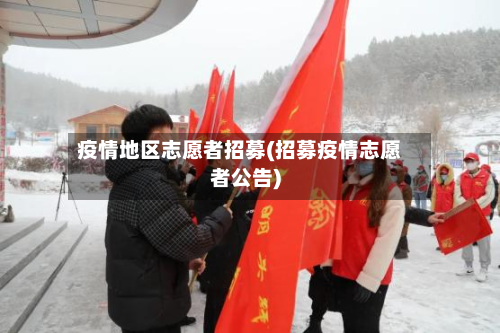 疫情地区志愿者招募(招募疫情志愿者公告)-第1张图片