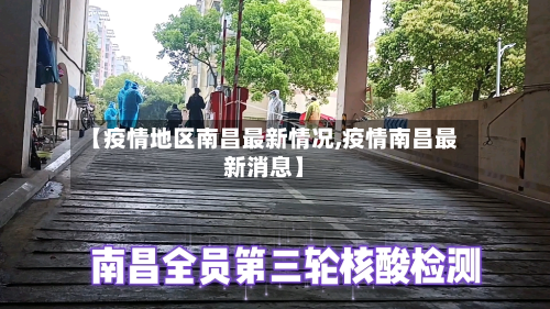 【疫情地区南昌最新情况,疫情南昌最新消息】-第1张图片