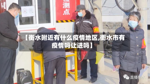 【衡水附近有什么疫情地区,衡水市有疫情吗让进吗】-第1张图片
