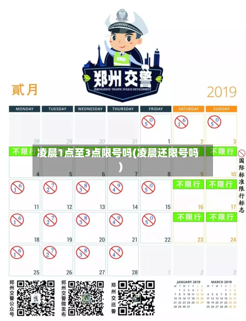 凌晨1点至3点限号吗(凌晨还限号吗)-第1张图片