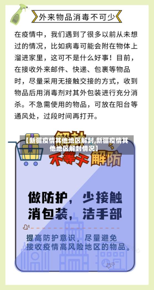 【新疆疫情其他地区解封,新疆疫情其他地区解封情况】-第1张图片
