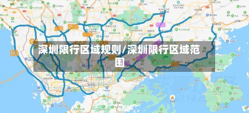 深圳限行区域规则/深圳限行区域范围-第1张图片