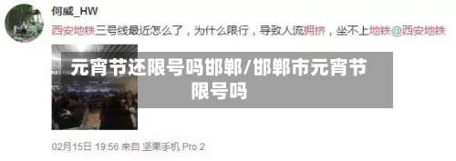 元宵节还限号吗邯郸/邯郸市元宵节限号吗-第1张图片