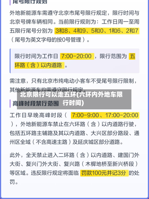 北京限行可以走五环(六环内外地车限行时间)-第1张图片
