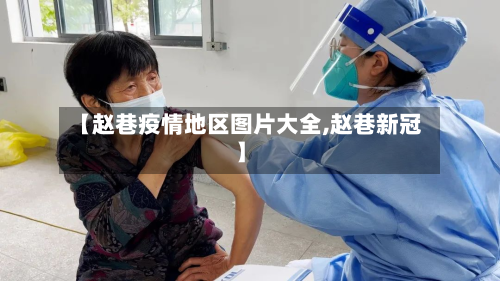 【赵巷疫情地区图片大全,赵巷新冠】-第1张图片