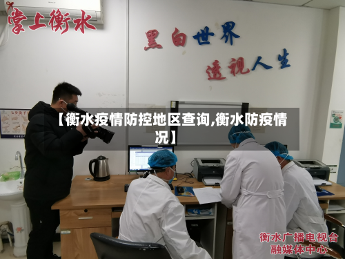 【衡水疫情防控地区查询,衡水防疫情况】-第1张图片