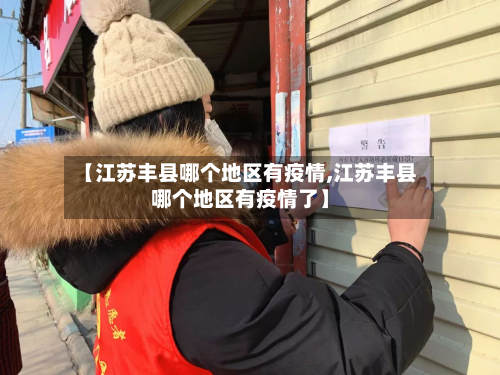 【江苏丰县哪个地区有疫情,江苏丰县哪个地区有疫情了】-第1张图片