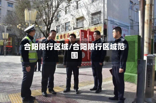 合阳限行区域/合阳限行区域范围-第1张图片
