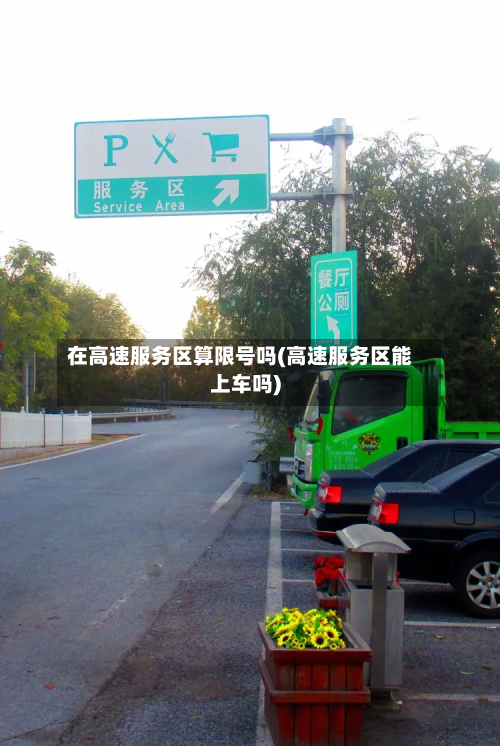 在高速服务区算限号吗(高速服务区能上车吗)-第1张图片