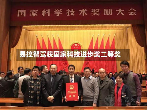 易控智驾获国家科技进步奖二等奖-第1张图片