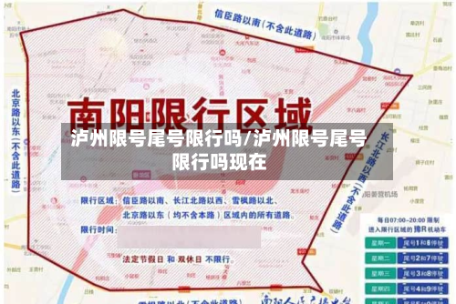 泸州限号尾号限行吗/泸州限号尾号限行吗现在-第1张图片