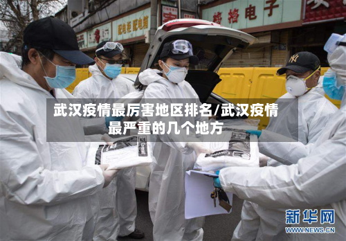 武汉疫情最厉害地区排名/武汉疫情最严重的几个地方-第1张图片
