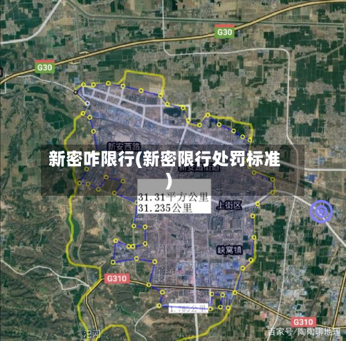 新密咋限行(新密限行处罚标准)-第1张图片