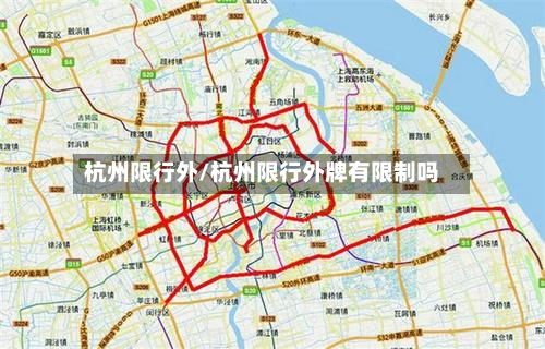 杭州限行外/杭州限行外牌有限制吗-第1张图片