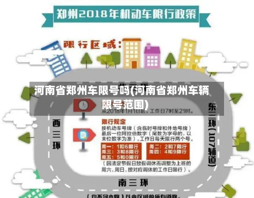 河南省郑州车限号吗(河南省郑州车辆限号范围)-第1张图片