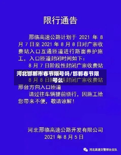 河北邯郸市春节限号吗/邯郸春节限号么-第1张图片