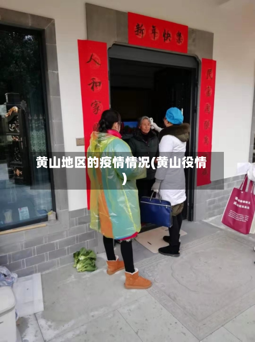 黄山地区的疫情情况(黄山役情)-第1张图片