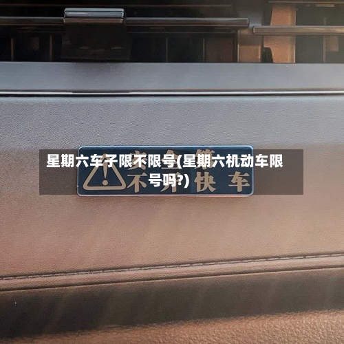 星期六车子限不限号(星期六机动车限号吗?)-第1张图片