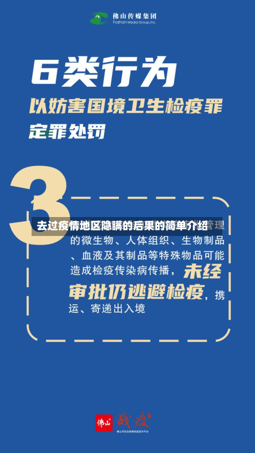去过疫情地区隐瞒的后果的简单介绍-第1张图片