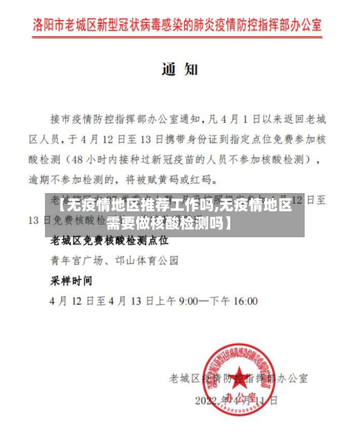 【无疫情地区推荐工作吗,无疫情地区需要做核酸检测吗】-第1张图片