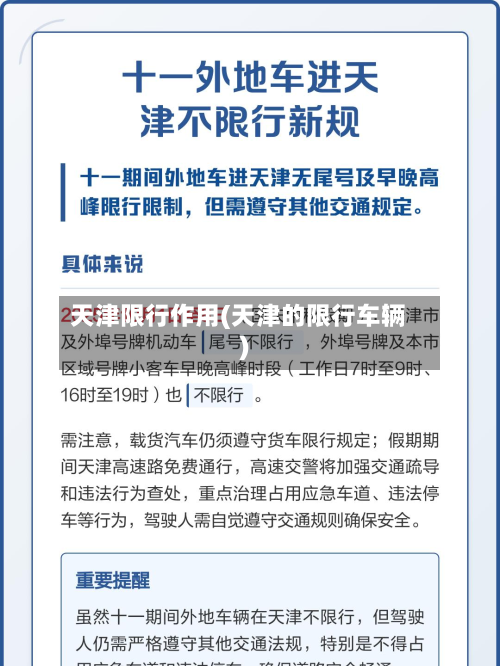 天津限行作用(天津的限行车辆)-第1张图片