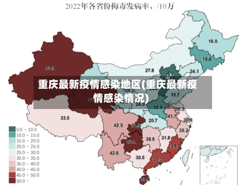 重庆最新疫情感染地区(重庆最新疫情感染情况)-第1张图片