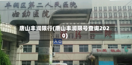 唐山丰润限行(唐山丰润限号查询2020)-第1张图片