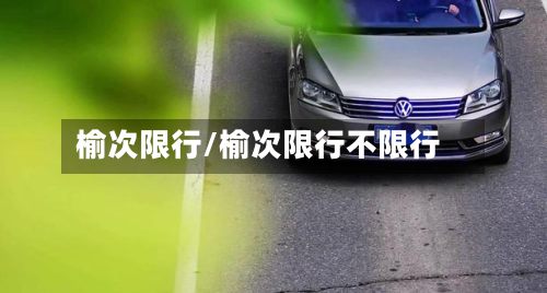 榆次限行/榆次限行不限行-第1张图片