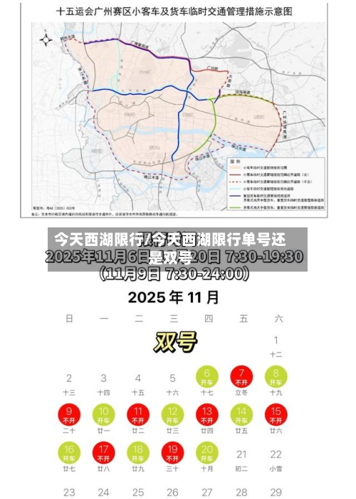 今天西湖限行/今天西湖限行单号还是双号-第1张图片