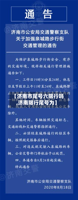 【济南市尾号六限行吗,济南限行尾号为】-第1张图片