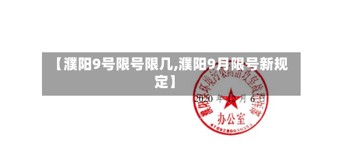 【濮阳9号限号限几,濮阳9月限号新规定】-第1张图片