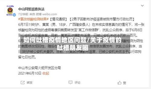 如何吐槽疫情地区问题/关于疫情的吐槽朋友圈-第1张图片